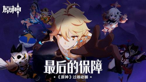 原神动漫最新爆料在哪看,揭秘神秘角色与精彩剧情，独家观看指南！